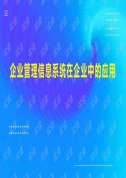 企業(yè)管理信息系統(tǒng) 賦能企業(yè)高效運營的核心引擎